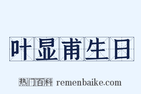 叶显甫生日是什么意思的图片